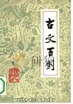 古文百则（1980 PDF版）