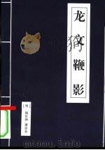 龙文鞭影（1996 PDF版）