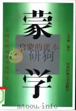 蒙学  启蒙的课本（1996 PDF版）