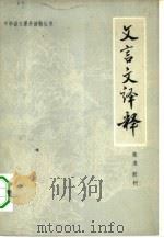 文言文译释（1981 PDF版）