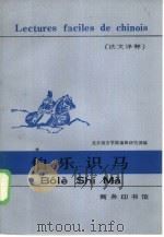 伯乐识马  法文译释（1982 PDF版）