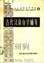 古代汉语自学辅导（1985 PDF版）