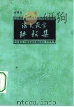 语文教学耕耘集 1982 PDF电子版封面 7216·44 时雁行著