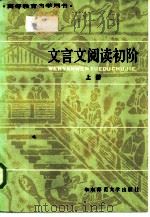 文言文阅读初阶（1983 PDF版）