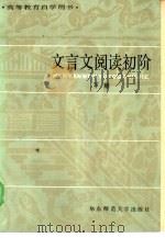 高等教育自学用书  文言文阅读初阶  下（ PDF版）