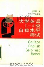 大学英语1-4级自我水平测试（1990 PDF版）