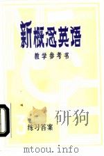 新概念英语第3册教学参考书练习答案（1987 PDF版）