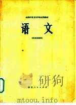 语文 1979 PDF电子版封面 14106·115 全国中等卫生学校试用教材语文编写组编