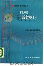 托福阅读技巧（1989 PDF版）