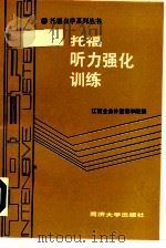 托福听力强化训练（1989 PDF版）