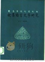 女真语言文字研究（1980 PDF版）