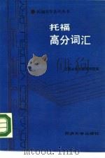 托福高分词汇（1989 PDF版）