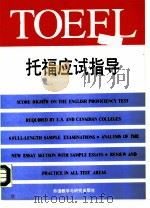 托福应试指导（1989 PDF版）