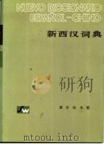 新西汉词典（1982 PDF版）