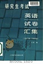 研究生考试英语试卷汇集  1978-1986（1986 PDF版）