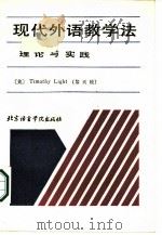 现代外语教学法  理论与实践（1987 PDF版）