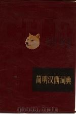 简明汉西词典（1983 PDF版）