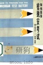 如何准备密执安考试（1986 PDF版）
