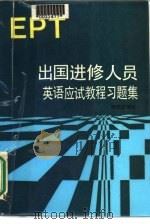 出国进修人员英语应试教程习题集 EPT（1987 PDF版）