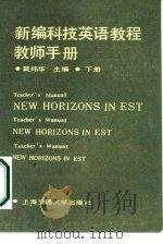 新编科技英语教程教师手册  下（1987 PDF版）