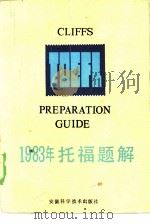 1983年托福题解  英汉对照本（1986 PDF版）