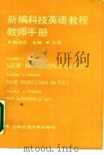 新编科技英语教程教师手册  上（1987 PDF版）