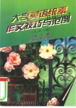大学英语统考作文技巧与范例  三、四、六级（1996 PDF版）