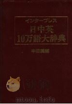 日中英10万大辞典  中日英编（1986 PDF版）