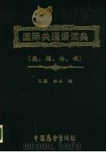 国际共通语词典  英·德·法·俄（1986 PDF版）