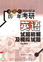 历年英语考研试题精解及模拟试题（1999 PDF版）