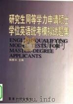 研究生同等学力申请硕士学位英语统考模拟试题集（1998 PDF版）