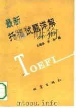 最新托福试题详解  1991-1992（1992 PDF版）