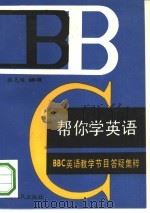 帮你学英语 BBC英语教学节目答疑集粹（1993 PDF版）