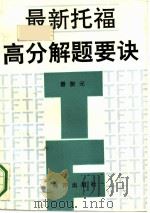 最新托福高分解题要诀（1991 PDF版）