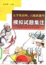 大学英语四、六级新题型模拟试题集注（1999 PDF版）