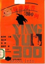 英语疑难解答300例（1991 PDF版）