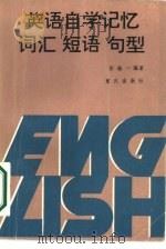 英语自学记忆词储短语句型 1987 PDF电子版封面 7536602022 彭维一编著