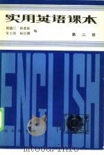 实用英语课本  第2册（1979 PDF版）