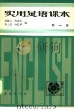 实用英语课本  第1册（1979 PDF版）