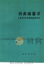 词典编纂学 1980 PDF电子版封面 9017·957 (英)伯奇菲尔德(R.W.Burchfield)著