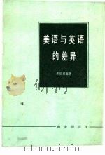 美语与英语的差异（1979 PDF版）