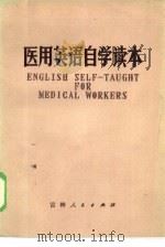 医用英语自学读本（1972 PDF版）
