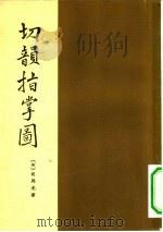 切韵指掌图（1962 PDF版）