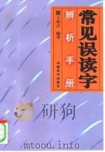 常见误读字辨析手册（1998 PDF版）