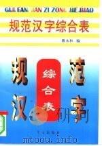 规范汉字综合表（1997 PDF版）