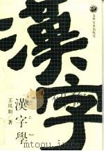 汉字学（1989 PDF版）