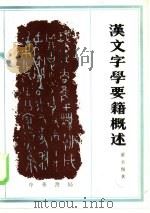 汉文字学要籍概述（1984 PDF版）