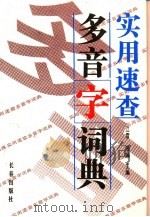 实用速查多音字词典（1995 PDF版）