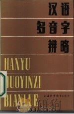 汉语多音字辨略（1986 PDF版）