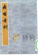 尔雅音训 1983 PDF电子版封面 9186·13 黄侃笺识,黄焯编次
